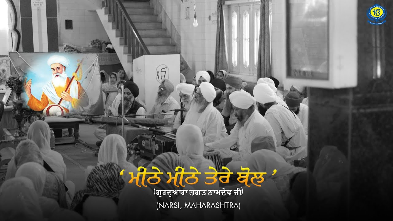 ਮੀਠੇ ਮੀਠੇ ਤੇਰੇ ਬੋਲ | Gurdwara Bhagat Namdev Ji (Narsi, Maharashtra) | 24 January 2025
