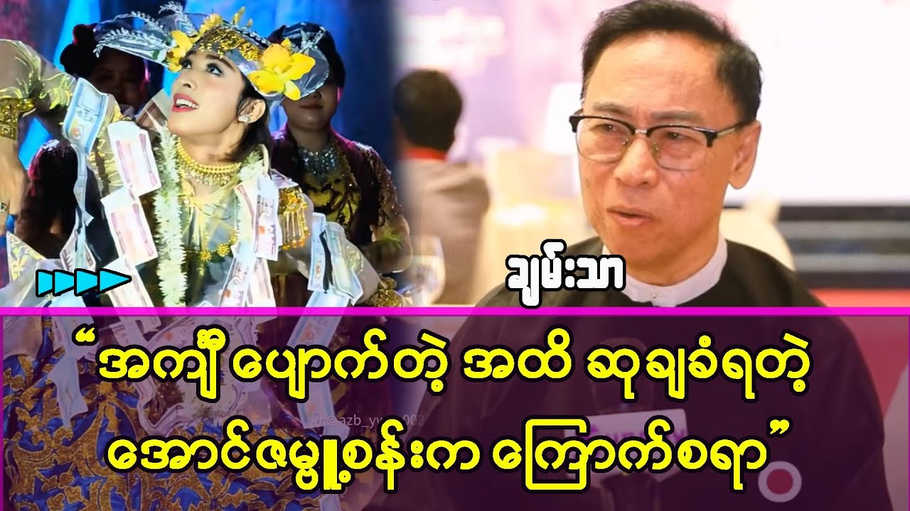 အောင်ဇမ္ဗူရဲ့ စန်းကို အံ့ဩချီးကျူးလိုက်တဲ့ သဘင်မင်းသားကြီး-ရွှေမန်းချမ်းသာ