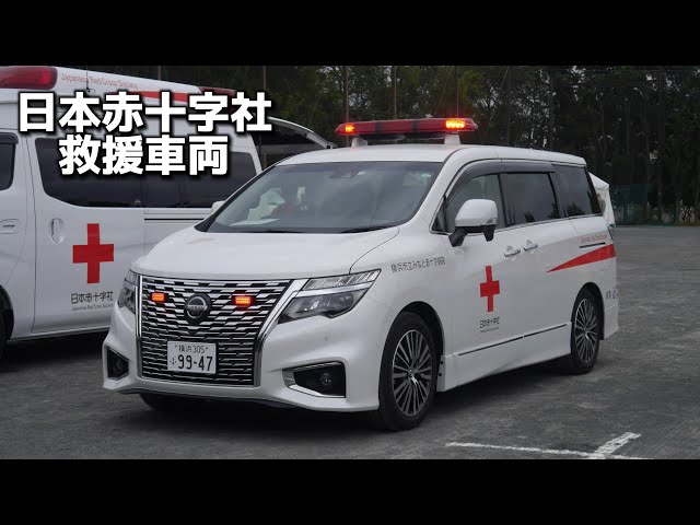 協会から寄贈された災害救援車両 日本赤十字社 横浜市立みなと赤十字