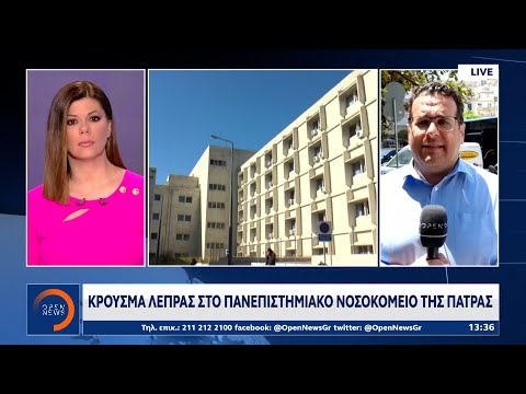 Κρούσμα λέπρας στο πανεπιστημιακό νοσοκομείο της Πάτρας | Μεσημεριανό Δελτίο Ειδήσεων | OPEN TV