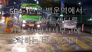 2019.10 인천광역시 마을버스 564 -1번 - Korea Incheon Bus