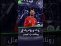 رونالدو فقد السيطرة قد ام لامين يامال لقطة فج رت الانترنت ماشي معقولة شوفها قبل ما تحذف