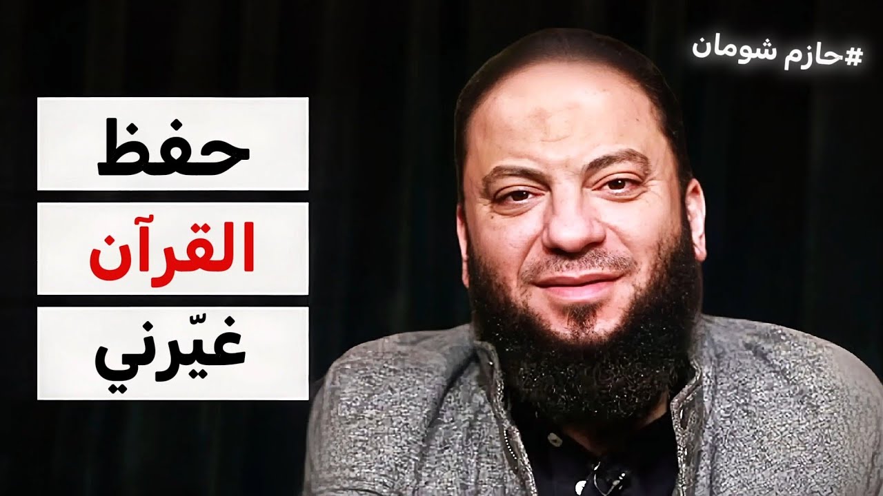 🔥‼️حقائق تكشف لأول مرة! أسرار مذهلة عن حفظ القران | مع الشيخ حازم شومان