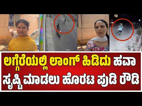 Bengaluru : ಬೆಂಗಳೂರಿನಲ್ಲಿ ಮತ್ತೆ ಮುಂದುವರೆದ ಪುಡಿ ರೌಡಿಗಳ ಅಟ್ಟಹಾಸ  #pratidhvani