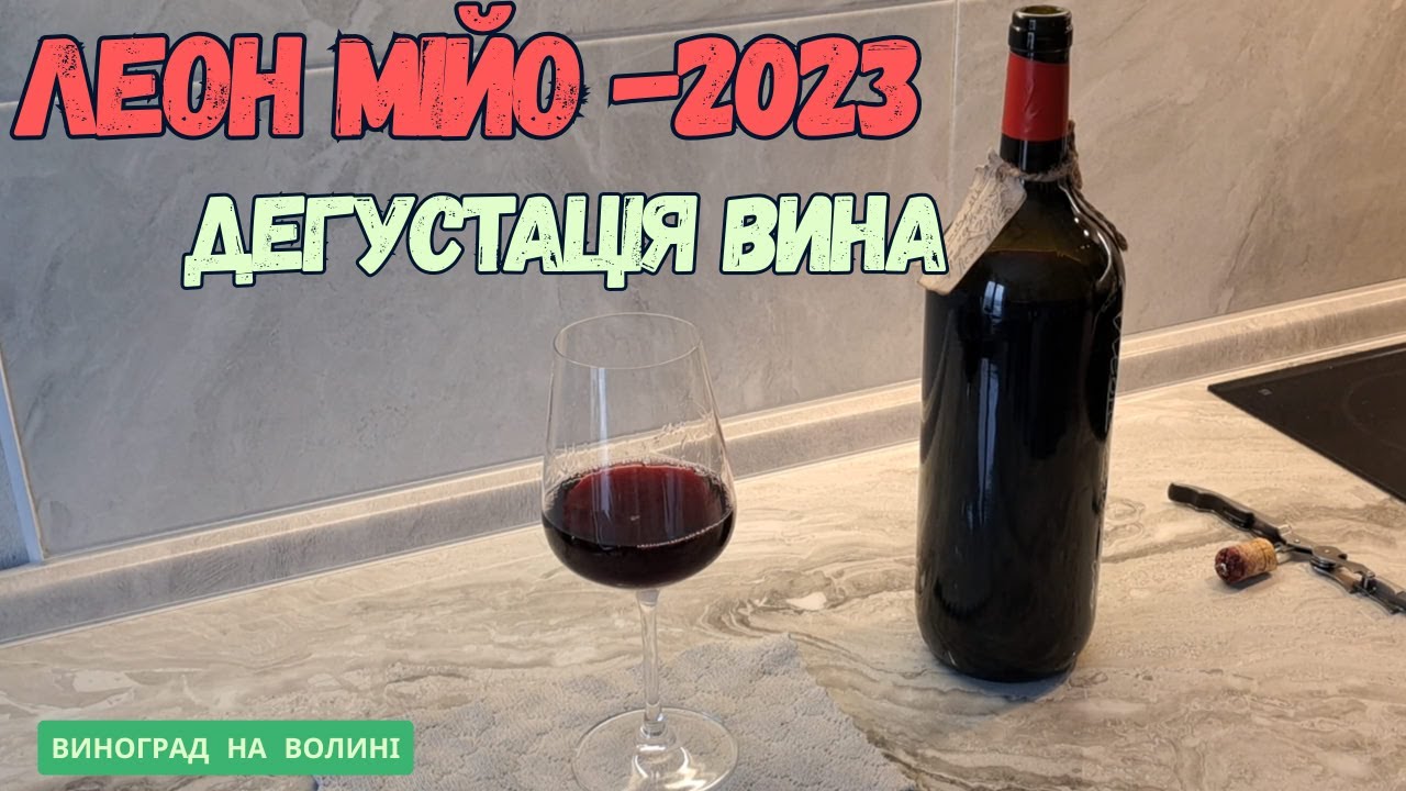Вино червоне сухе, сорт "Леон Мійо" 2023