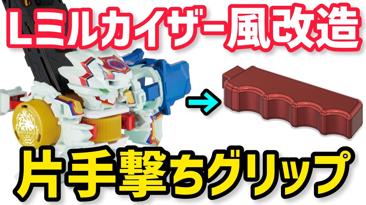 ボトルマン改造】左手用の片手撃ちグリップでLミルカイザーDX風