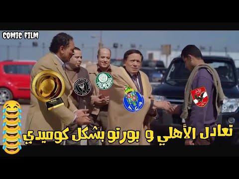 تعادل الأهلي و بورتو 4 4 و خروج الاهلي من كأس العالم بشكل كوميدي