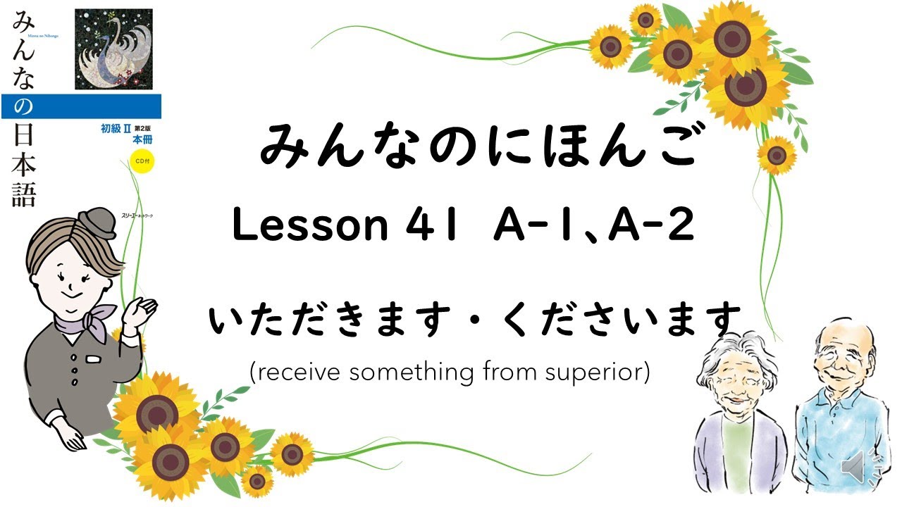 Minna No Nihongo Lesson 41　A-1 A-2　いただきます　くださいます(polite expression of receiving of things)
