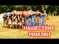 Римский фестиваль в Швейцарии | легионеры | детские забавы