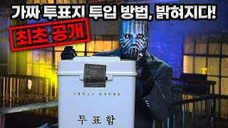 [최초 공개] 가짜 투표지 투입 방법, 마침내 밝혀졌다!