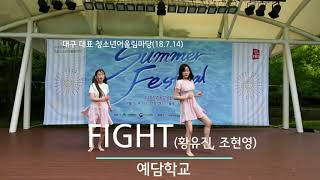 대구 대표 청소년 어울림마당 180714 04 FIGHT