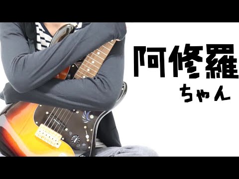 阿修羅ちゃん / Ado ギター　弾いてみた
