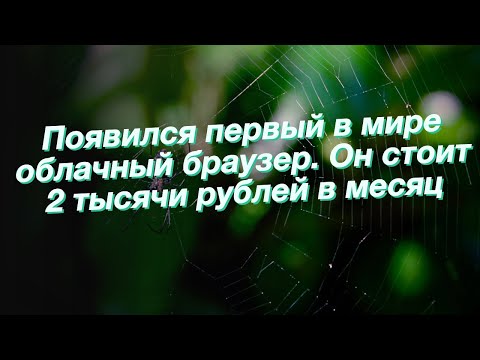 Появился первый в мире облачный браузер. Он стоит 2 тысячи рублей в месяц