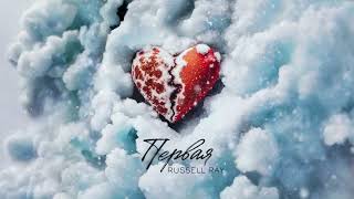 Премьера Russell Ray - Первая Audio