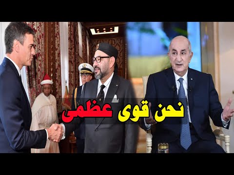 شاهد أول تصريح تبون حول الإعتراف التاريخي لإسبانيا بالصحراء و نحن قوى عظمى 🤣