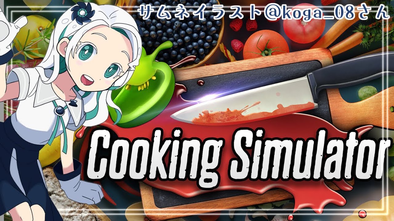 【Cooking Simulator】お料理作るぞ！【羽渦ミウネル】