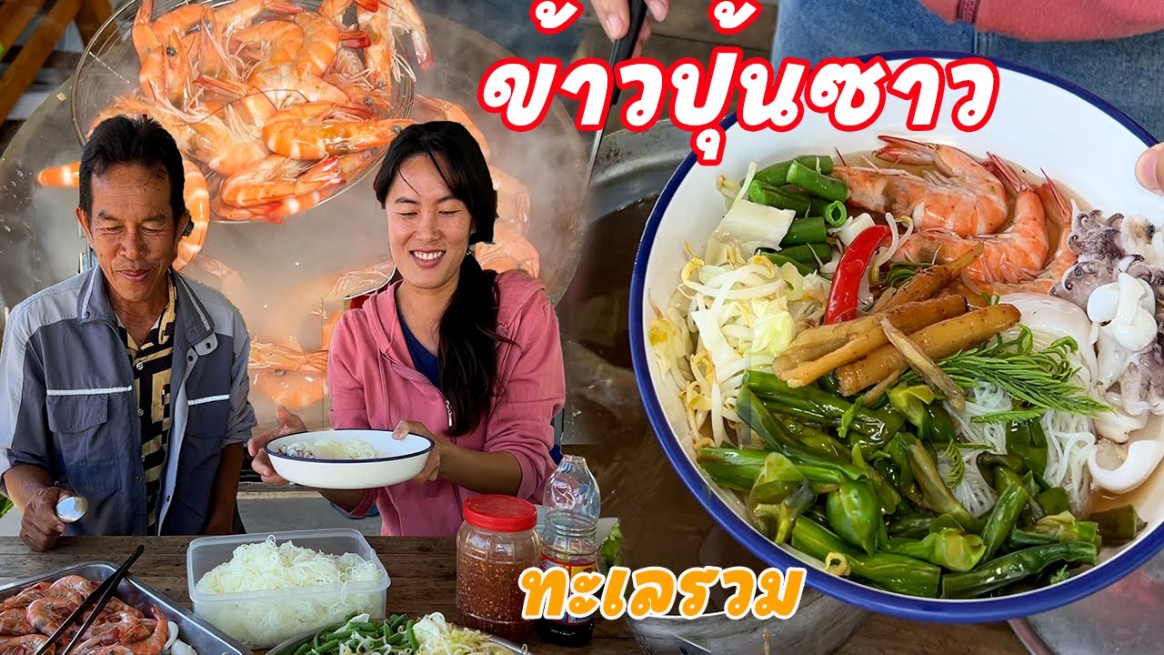 ข้าวปุ้นซาวน้ำปลาร้า ผักสดๆ เมนูอีสานแซ่บๆนัวร์ลึก มากินนำกันเด้อจ้า!!