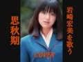 思秋期 岩崎宏美 cover by karaokeZ