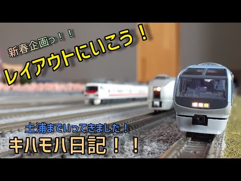 ［模型］土浦までいってきました！キハモハ日記です！
