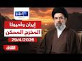 البعد الرابع إيران وأميركا المخرج الممكن مع دينا فياض بتاريخ 29 4 2026 الحلقة الكاملة