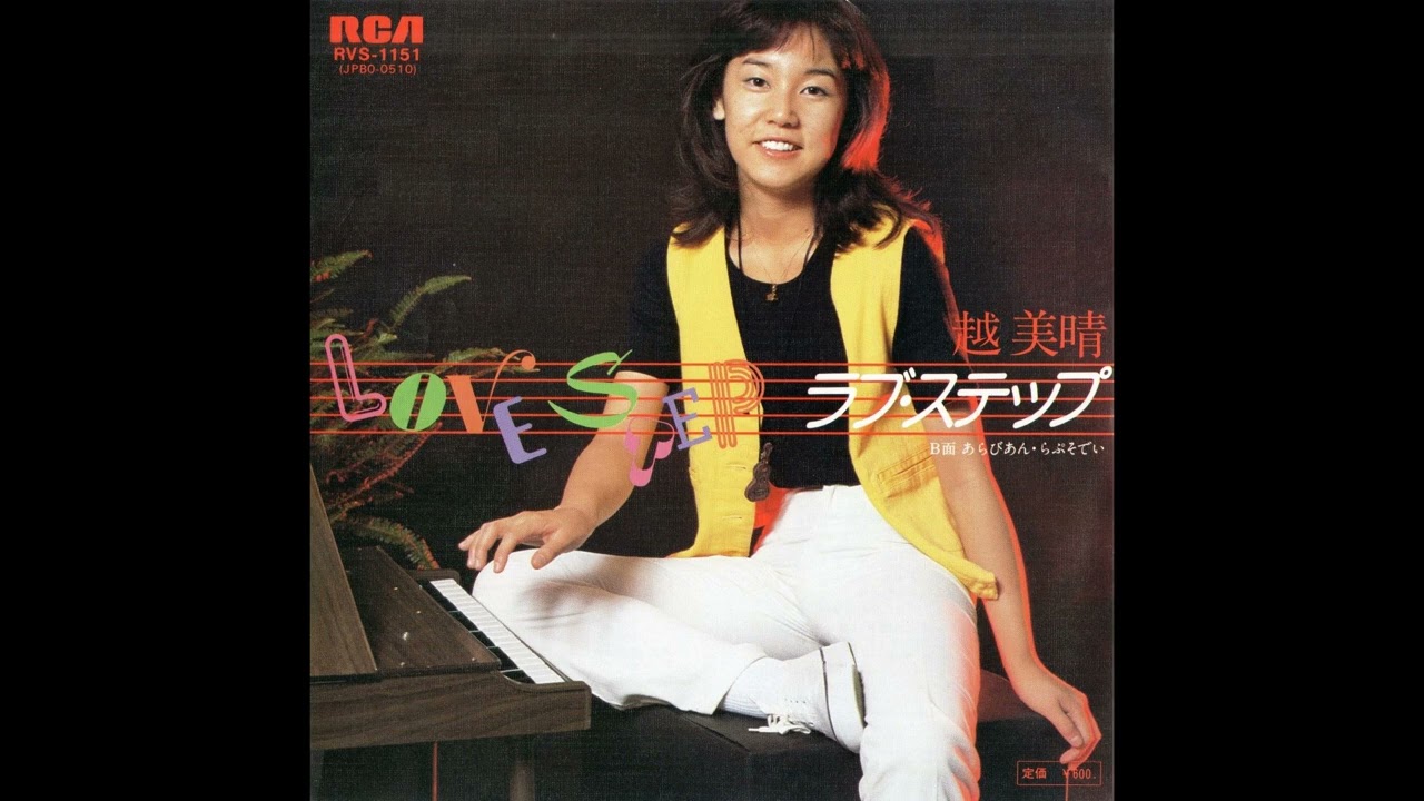 越 美晴 ラブ・ステップ／あらびあん・らぷそでい (1978.10.5