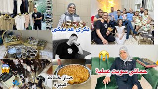 ‏حماتي سويت عملية😭‏بكري صار يبكي/أكبر مشاكل صار بحارتنا/اشترينا ملابس👗‏أجى ضيوف لعنا🥳‏أميرة وقعت