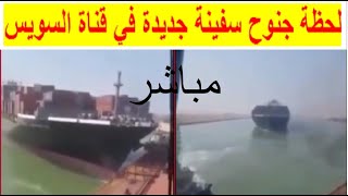 لحظة جنوح سفينة جديدة في قناة السويس مباشر الآن سفينة الحاويات MSC ISTANBUL