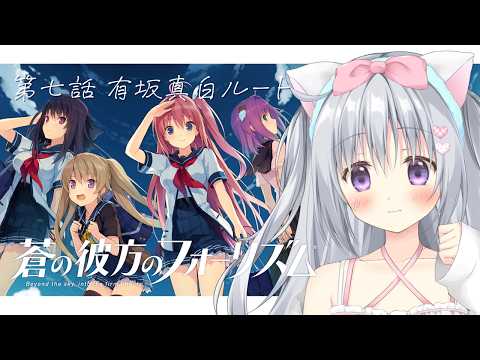 【蒼の彼方のフォーリズム】第七話 有坂真白ルートを行く!はじめての美少女ゲーム!ドキドキ完全初見👀✨#あおかな【#パレプロ #香鳴ハノン】 video thumb