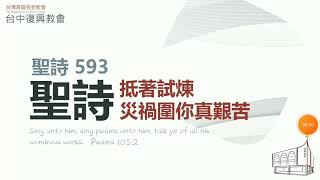 聖詩593 抵著試煉 災禍圍你真艱苦(20211128直播)
