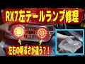 【RX7】LEDのテールランプの不具合で車検に落ちたので原因究明＆修理します・・・ついでに車体取り付け部分を型取り君で型を取りプラリペアで造形補修します！【助手席側テールランプ修理】