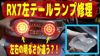 【RX7】LEDのテールランプの不具合で車検に落ちたので原因究明＆修理します・・・ついでに車体取り付け部分を型取り君で型を取りプラリペアで造形補修します！【助手席側テールランプ修理】