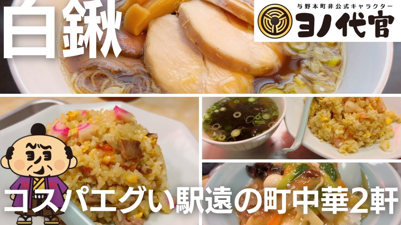 【白鍬軒、中華そば英】白鍬の文字をデカデカとサムネイルに書くのはきっと私だけ