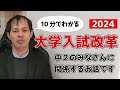 2024年度大学入試はこうなる！【中2以下の人は必見です】