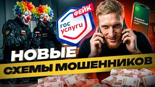 ⚠️ Новые Схемы МОШЕННИКОВ 2026:  ТЫ ТОЖЕ ПОВЕДЕШЬСЯ! Как Работает Империя Обмана?!