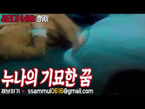 Horror Short: My Sister's Strange Dream [Horror Radio 0.4MHz Ssammu-i]