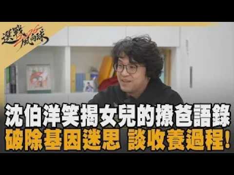 小麻糬是沈伯洋的動力來源! 揭女兒「撩爸語錄」:我最喜歡的禮物是你 沈伯洋談收養過程難處 用相處和陪伴建立愛｜【2026選戰風向球】｜TVBS新聞