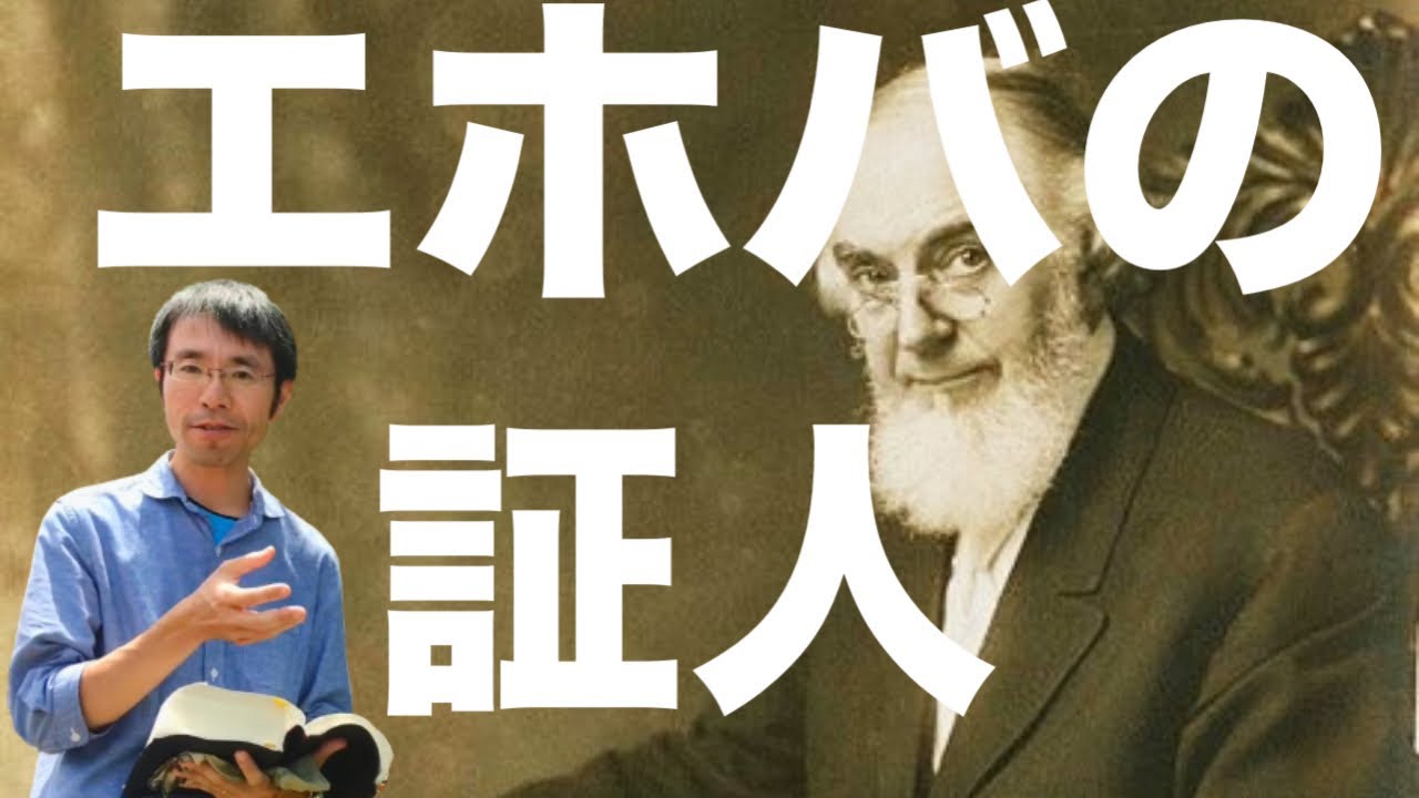 エホバの証人とは　ごく簡単にわかりやすく解説