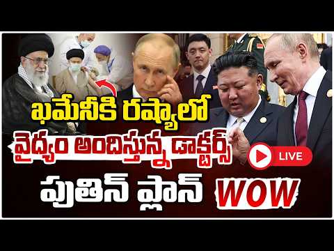 ఖమేనీకి రష్యాలో వైద్యం..పుతిన్ ప్లాన్ | Russian Doctors Treat Khamenei – Putin’s Strategy Revealed