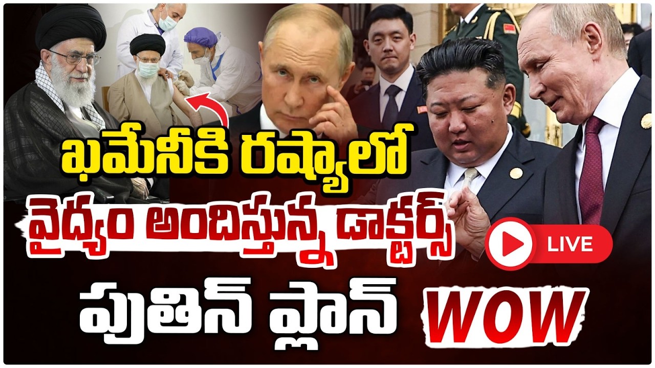 ఖమేనీకి రష్యాలో వైద్యం..పుతిన్ ప్లాన్ | Russian Doctors Treat Khamenei – Putin’s Strategy Revealed