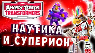 Мультсериал НАУТИКА и СУПЕРИОН СИЛА ГРЕБНЯ и СИЛА ВОДЫ Трансформеры Transformers Angry Birds прохождение 32