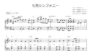 七色シンフォニー コアラモード ピアノ ソロ 中級 楽譜マート ダウンロード楽譜