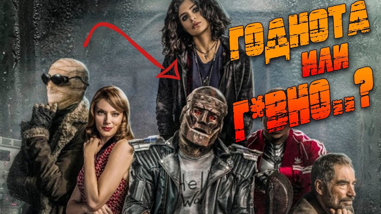 Doom Patrol - НЕОЖИДАННО СМЕЛЫЙ СТАРТ [16+]