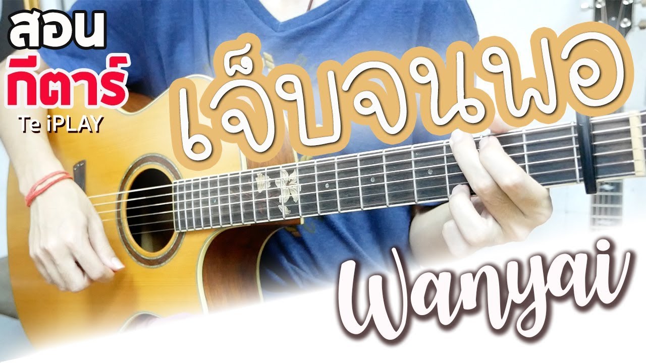 สอนกีตาร์ เจ็บจนพอ - Wanyai | EP.116 [คอร์ดง่าย] Te iPLAY