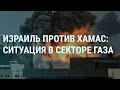 Война Израиля с ХАМАС. Пленные в секторе Газа. Путин за Палестину. Стрельба в Бельгии. Сивохо | УТРО