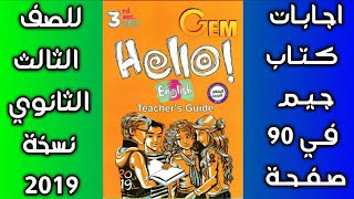 إجابات كتاب جيم - GEM للصف الثالث الثانوي في اللغة الانجليزية  نسخة 2019