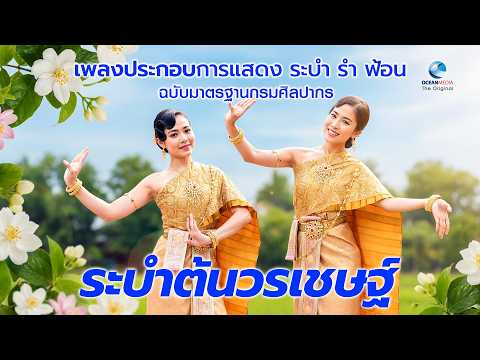 ระบำต้นวรเชษฐ์ | เพลงไทยเดิมบรรเลงสุดไพเราะ ท่วงทำนองอมตะสมัยอยุธยา