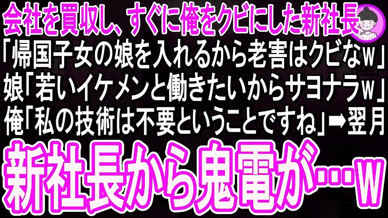 【スカッと話】58歳の俺を突然クビにした新社長「留学していた娘が入社するからクビなw」娘「若いイケメンと働きたいわw」俺「私の技術は不要ということですね」➡翌月社長からの鬼電を永久無視した結果w