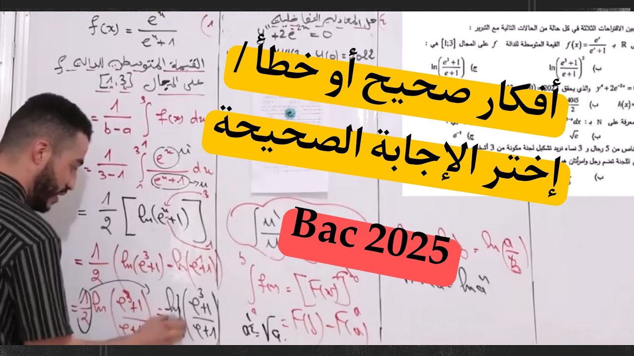 أهم الأسئلة صح أو خطأ  الممكنة الورود  في باك رياضيات  2025 | جميع الشعب