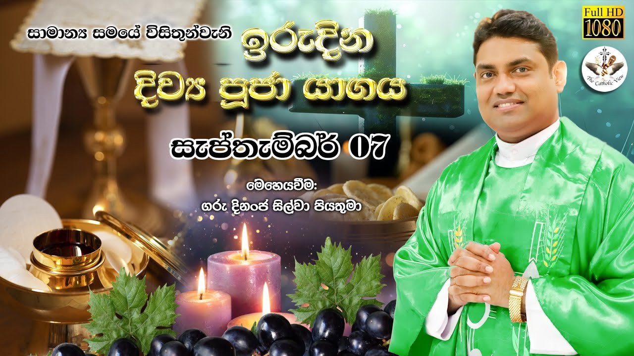 23rd Sunday of Ordinary Time | Sinhala Sunday Mass September 07 | The Catholic View