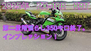 2025 ZX-4RR KRT Second stage break-in 350km completed. Impressions